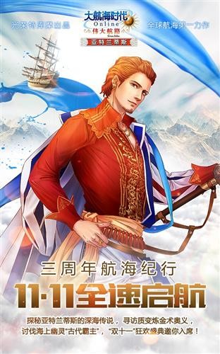 《大航海时代OL》3周年纪行：探秘亚特兰蒂斯