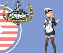 二次元战舰世界