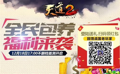 
天道2 18日不删档首测 全民**福利计划曝光