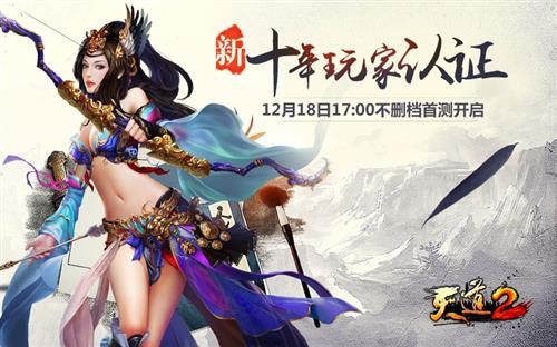 
新十年玩家认证 《天道2》18日首测送**福利