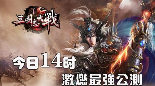 《三国志大战》今日公测 全新装备系统解析