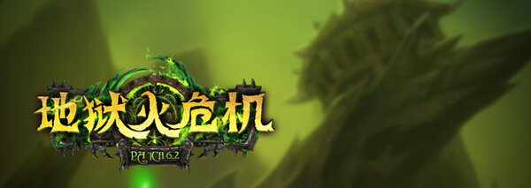 6.2版本：地狱火危机 补丁说明