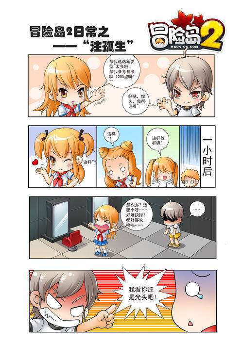 冒险岛2开心时刻 日常系列漫画之注孤生