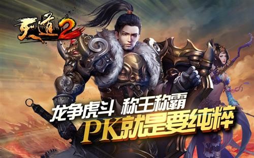 回归纯粹PK!《天道2》四大看点引爆巅峰争夺