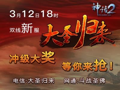 《神话2》明日双线新服大圣归来