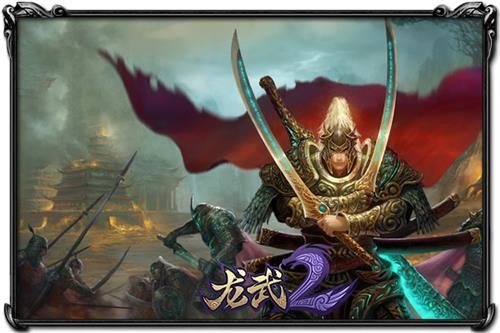 龙武2最新图片