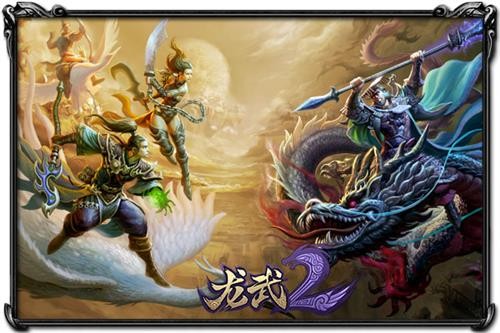 龙武2最新图片