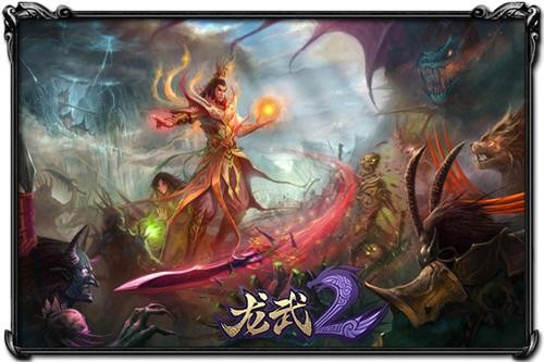 龙武2最新图片