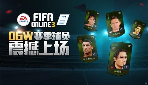 FIFAOL 3公测一周年  惊喜活动携06W首发