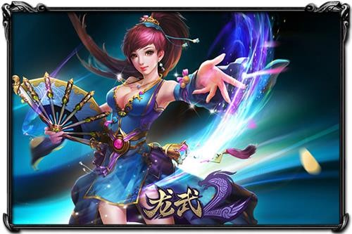 龙武2最新图片