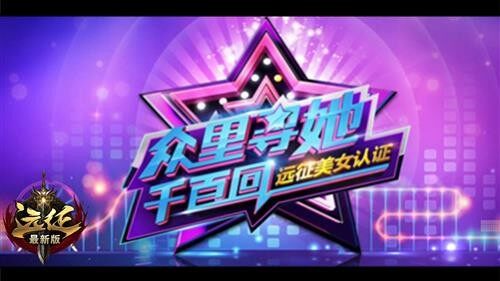 远征最新图片