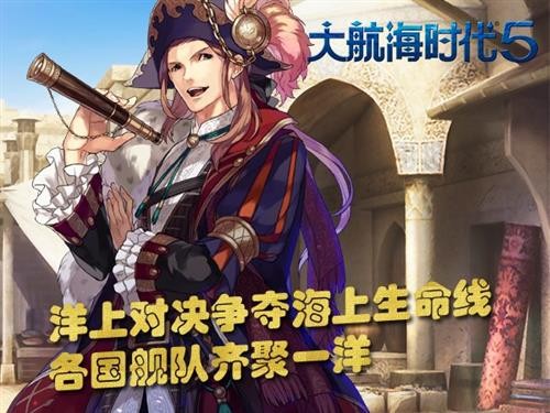 大航海时代5对决战 各国势力齐聚马六甲海峡