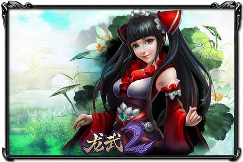 龙武2最新图片