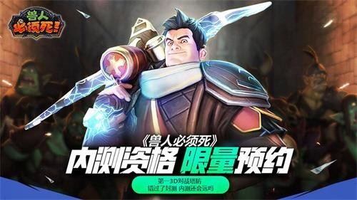 第一3D对战塔防 《兽人必须死》内测预约开启