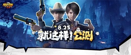 《勇者大冒险》8月25日与神荼全球冒险公测 