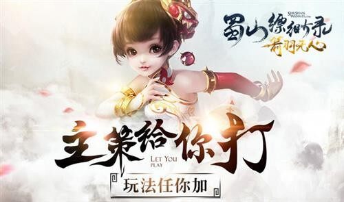玩法任你加 《蜀山缥缈录》递鞭子打主策啦