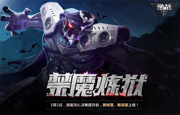 《逆战》“禁魔炼狱”版本宣传海报