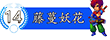 藤蔓妖花