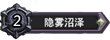 隐雾沼泽