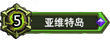 亚维特岛
