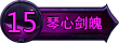 琴心剑魄