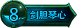 剑胆琴心