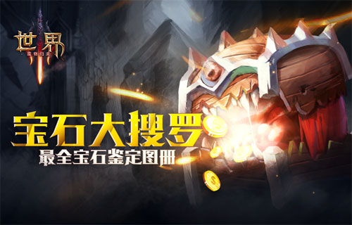 世界3攻略 宝石出处大全 世界3全宝石图鉴