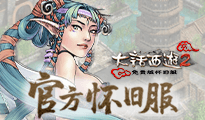 大话西游2免费版