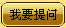 提问