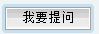 我要提问