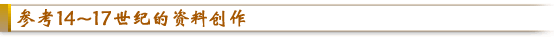 参考14～17世纪的资料创作