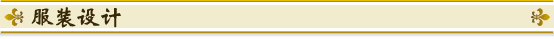 服装设计