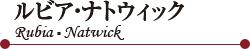 ルビア?ナトウィック（ Rubia?Natwick ）