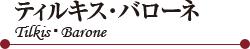ティルキス?バローネ （ Tilkis?Barone ）