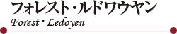 フォレスト?ルドワウヤン （ Forest?Ledoyen ）