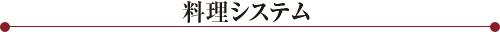 料理システム