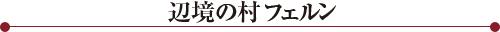 辺境の村フェルン