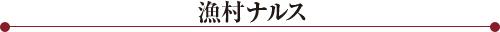 漁村ナルス
