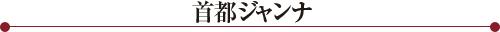 首都ジャンナ