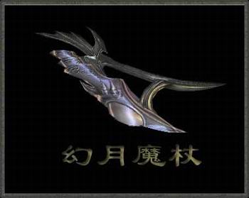 幻月魔杖 12(1阶)阳炎魔杖 12(1阶)希望魔杖 12(1阶)查看更多游戏信息