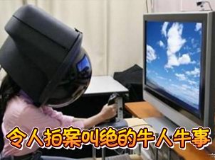 多图：令人拍案叫绝的牛人牛事