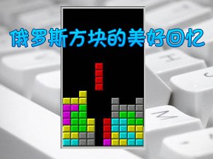 俄罗斯方块的美好回忆