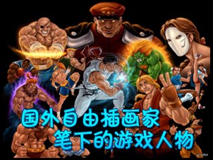 国外自由插画家笔下的游戏人物(多图)