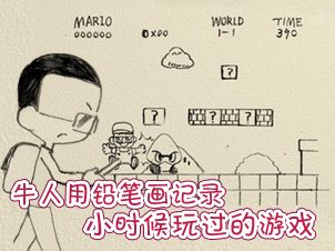 超赞铅笔画记录儿时游戏
