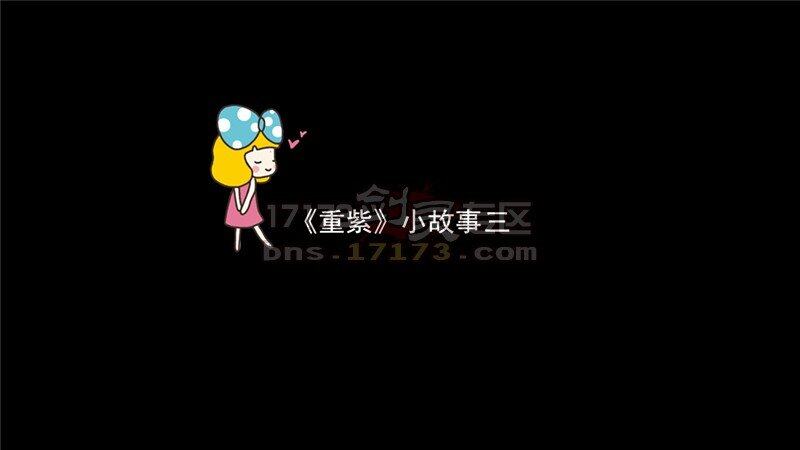 软妹子玩家精心制作剑灵微故事重紫 第三弹 