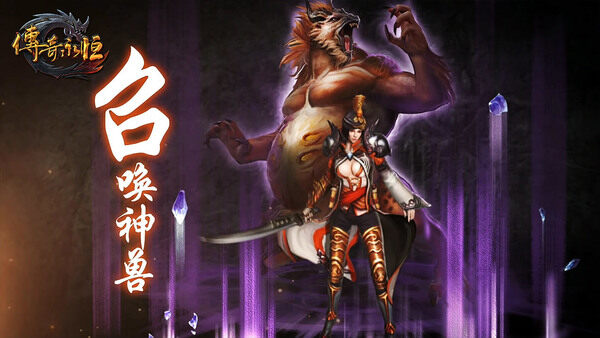 道法无上 天尊归来 《传奇永恒》技术二测开启