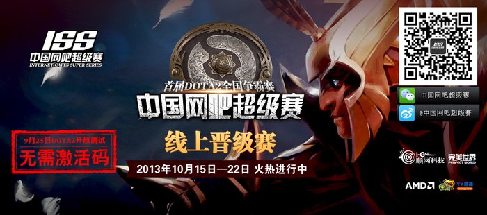 首届DOTA2全国争霸赛 线上晋级赛15日火爆开战