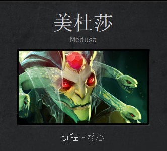 dota2新手成神之路一姐美杜莎攻略心得