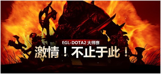 EGL-DOTA2大师赛1月决赛 今日直播开启！