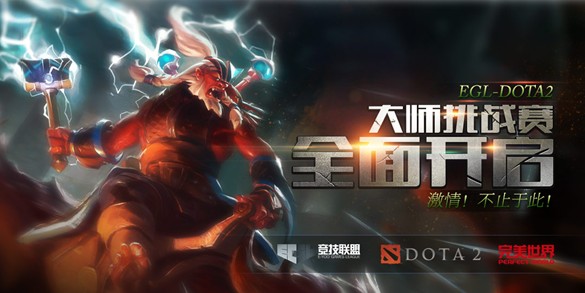 EGL-DOTA2大师挑战赛 报名火爆开启！